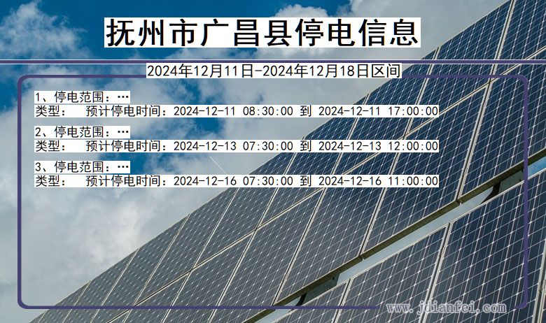 抚州广昌停电通知 江西省抚州广昌停电通知
