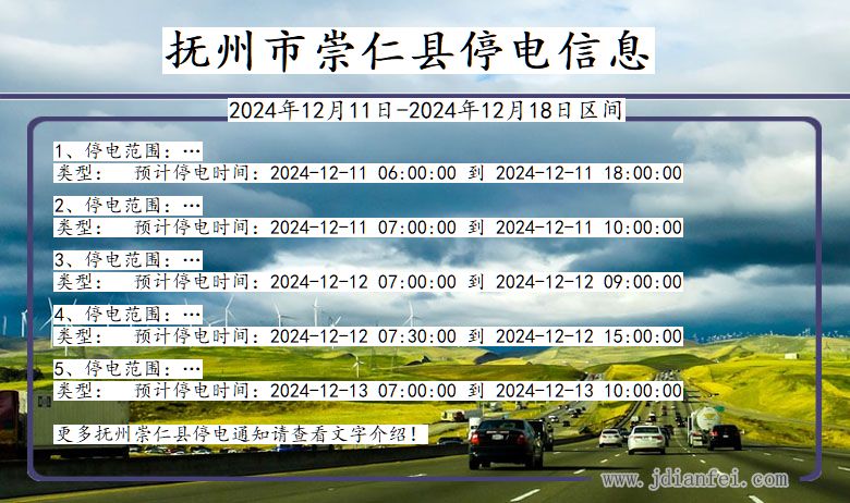 江西省抚州崇仁停电通知