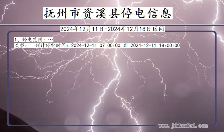 抚州资溪停电通知 江西省抚州资溪停电通知