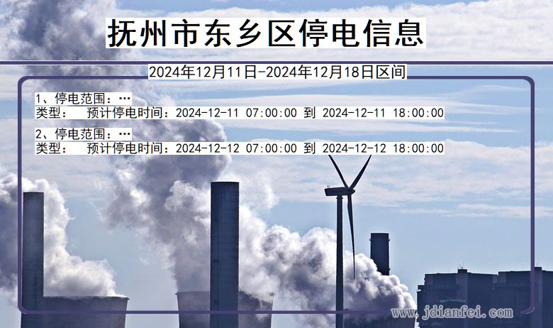 抚州东乡停电通知 江西省抚州东乡停电通知