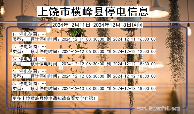 上饶横峰停电通知 江西省上饶横峰停电通知