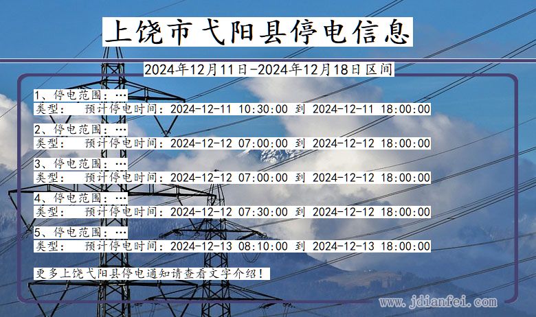江西省上饶弋阳停电通知