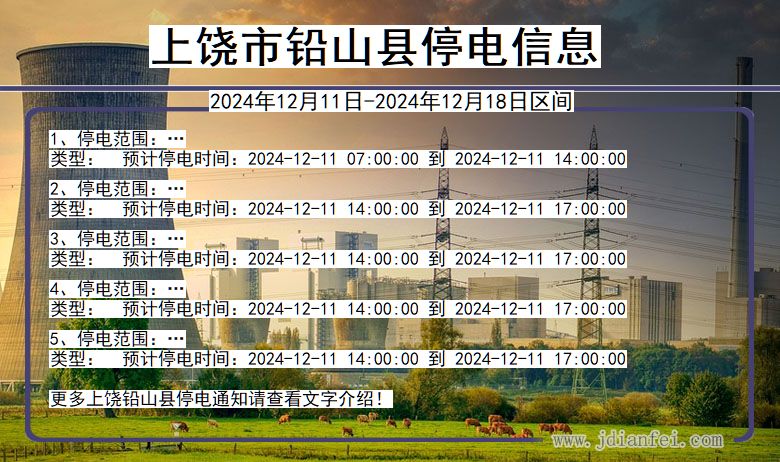 上饶铅山停电通知 江西省上饶铅山停电通知