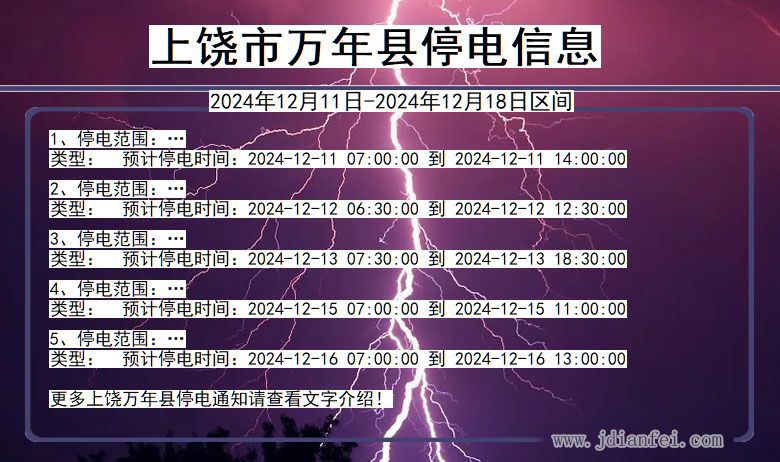 上饶万年停电通知 江西省上饶万年停电通知