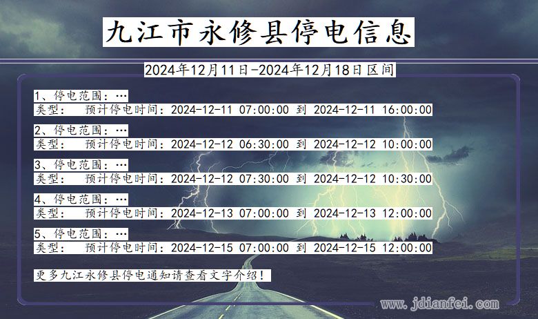 九江永修停电通知 江西省九江永修停电通知