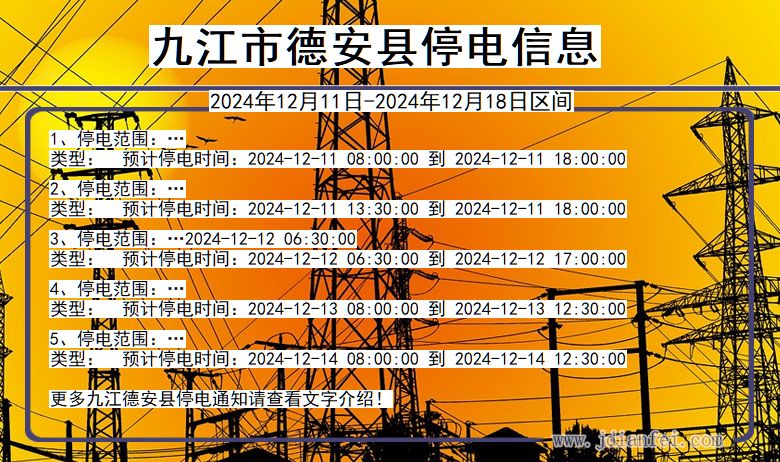 九江德安停电通知 江西省九江德安停电通知