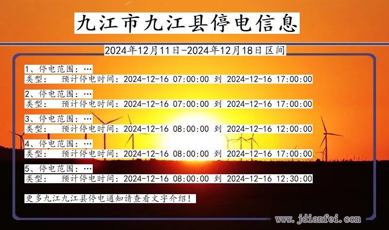 九江九江停电通知 江西省九江九江停电通知