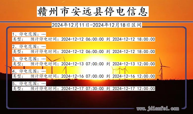 赣州安远停电通知 江西省赣州安远停电通知
