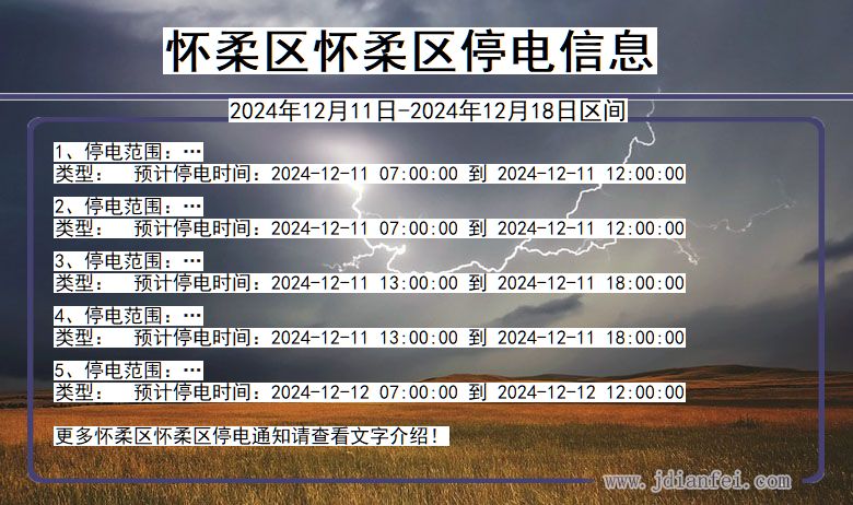怀柔区怀柔停电通知 北京市怀柔区怀柔停电通知