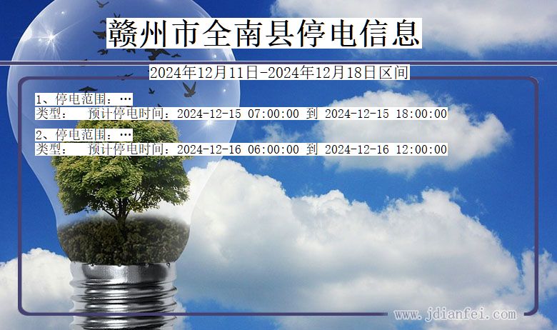 江西省赣州全南停电通知