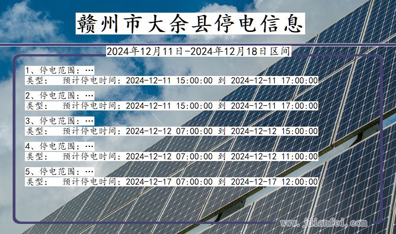 赣州大余停电通知 江西省赣州大余停电通知