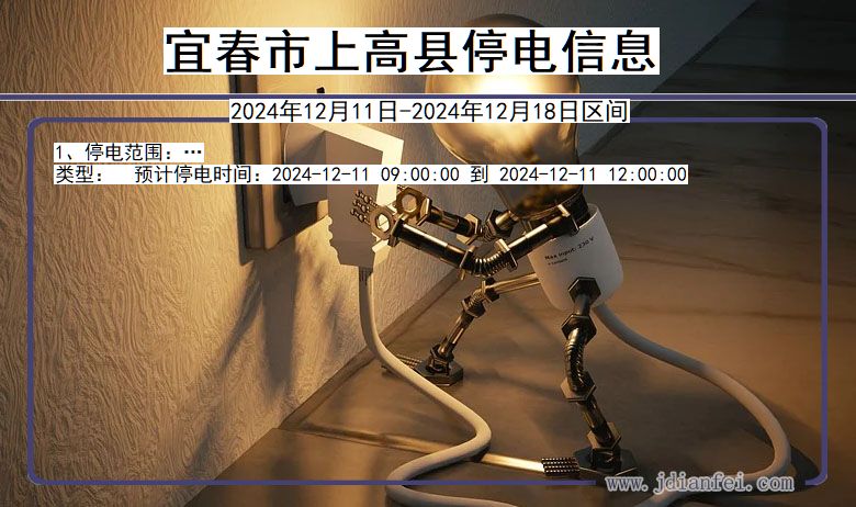 宜春上高停电通知 江西省宜春上高停电通知