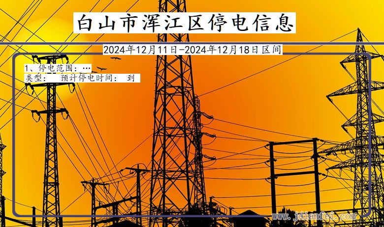 白山浑江停电通知 吉林省白山浑江停电通知