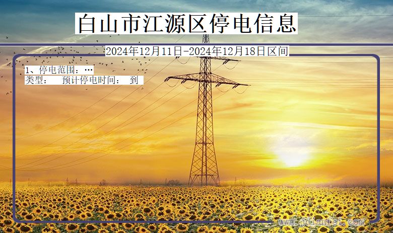 白山江源停电通知 吉林省白山江源停电通知