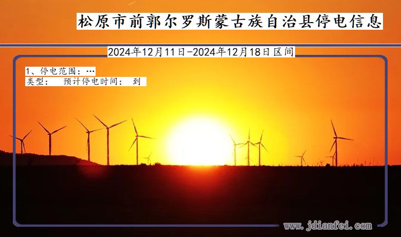 松原前郭尔罗斯蒙古族自治停电通知 吉林省松原前郭尔罗斯蒙古族自治停电通知