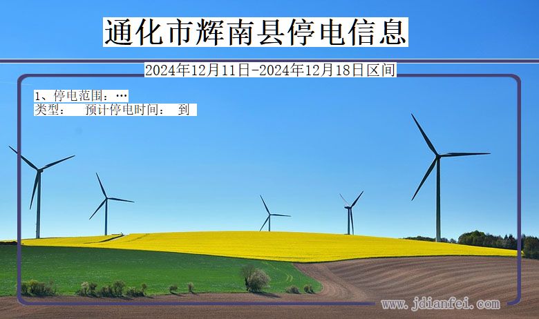 通化辉南停电通知 吉林省通化辉南停电通知