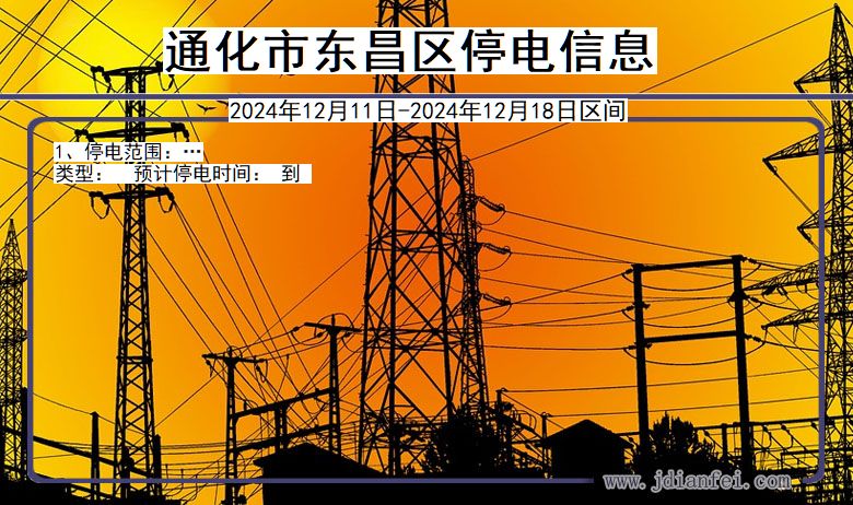 通化东昌停电通知 吉林省通化东昌停电通知