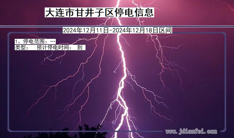 辽宁省大连甘井子停电通知