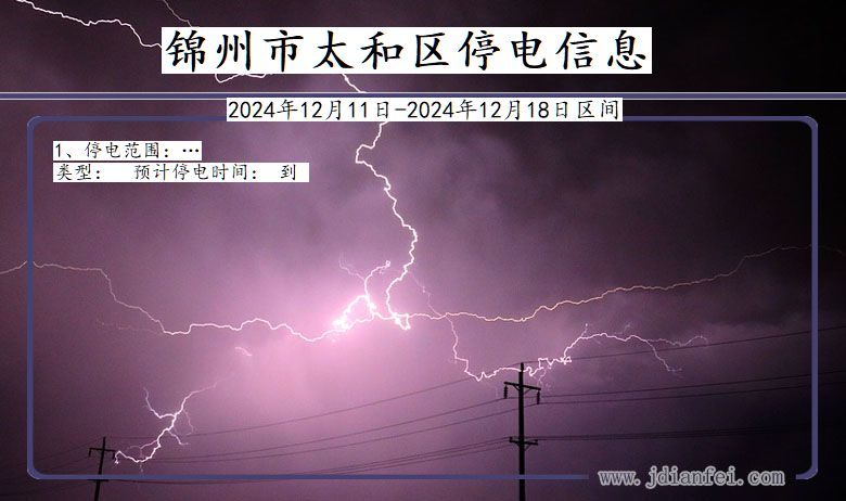 锦州太和停电通知 辽宁省锦州太和停电通知