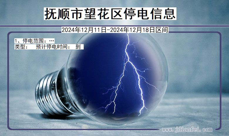辽宁省抚顺望花停电通知