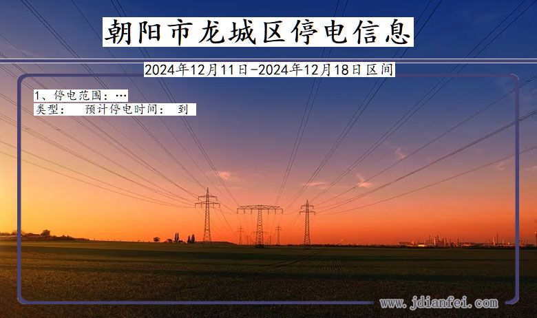 朝阳龙城停电通知 辽宁省朝阳龙城停电通知