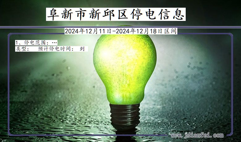 阜新新邱停电通知 辽宁省阜新新邱停电通知