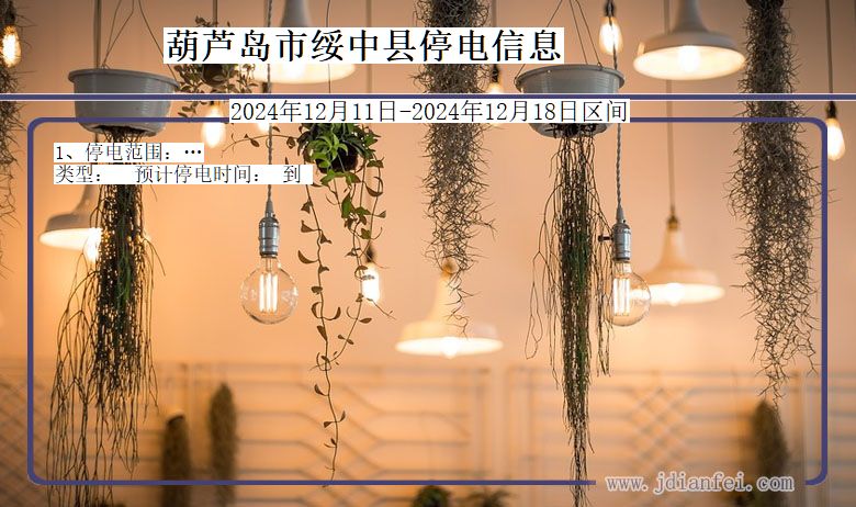 葫芦岛绥中停电通知 辽宁省葫芦岛绥中停电通知