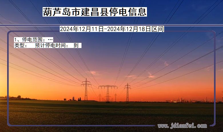 葫芦岛建昌停电通知 辽宁省葫芦岛建昌停电通知