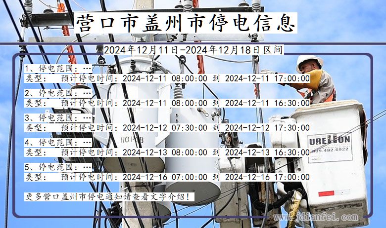 营口盖州停电通知 辽宁省营口盖州停电通知