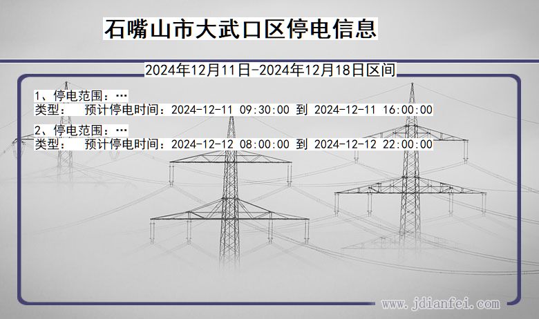 宁夏回族自治区石嘴山大武口停电通知
