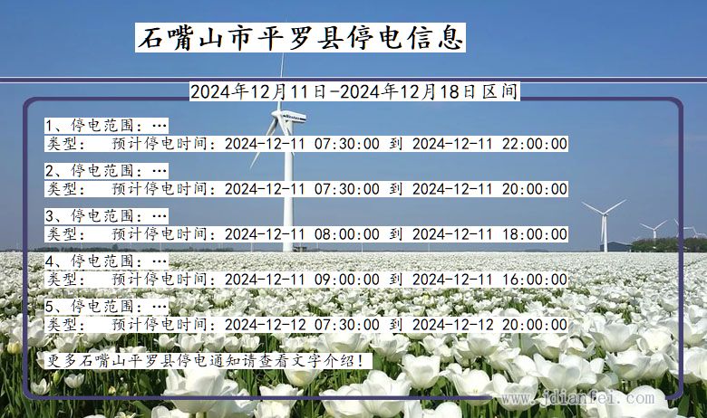 石嘴山平罗停电通知 宁夏回族自治区石嘴山平罗停电通知