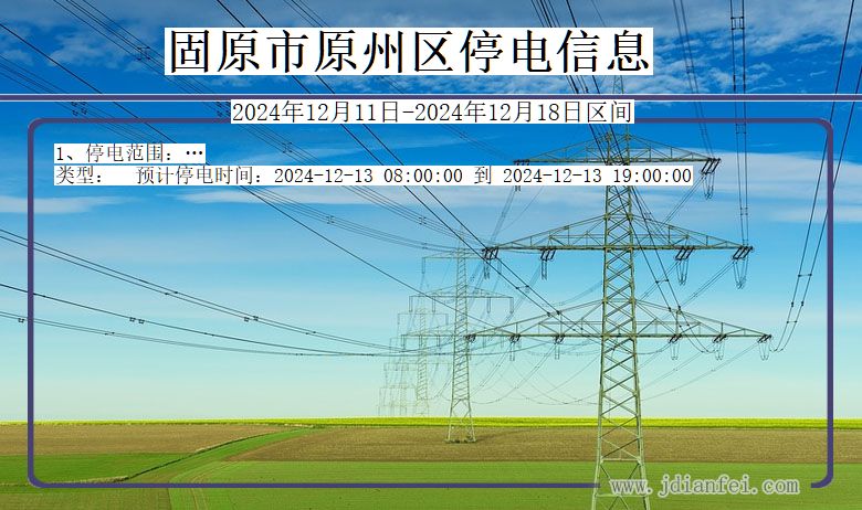 固原原州停电通知 宁夏回族自治区固原原州停电通知