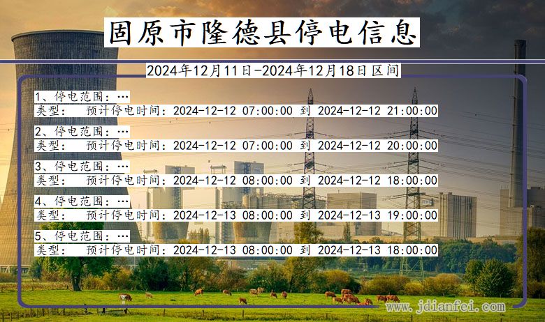宁夏回族自治区固原隆德停电通知