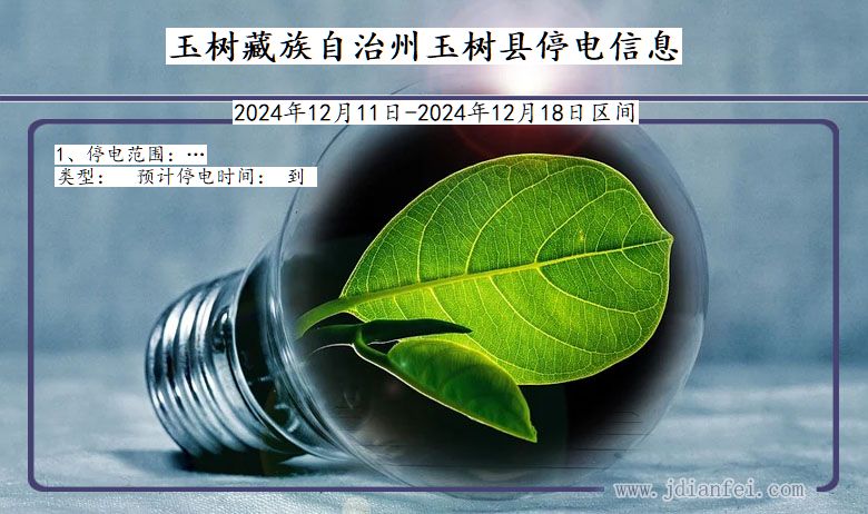 玉树藏族自治州玉树停电通知 青海省玉树藏族自治州玉树停电通知
