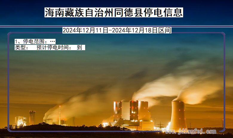 海南藏族自治州同德停电通知 青海省海南藏族自治州同德停电通知