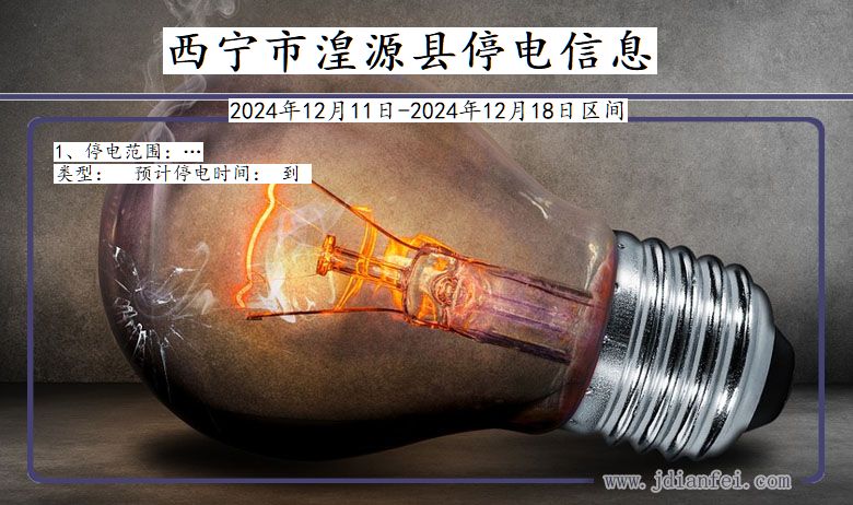 青海省西宁湟源停电通知