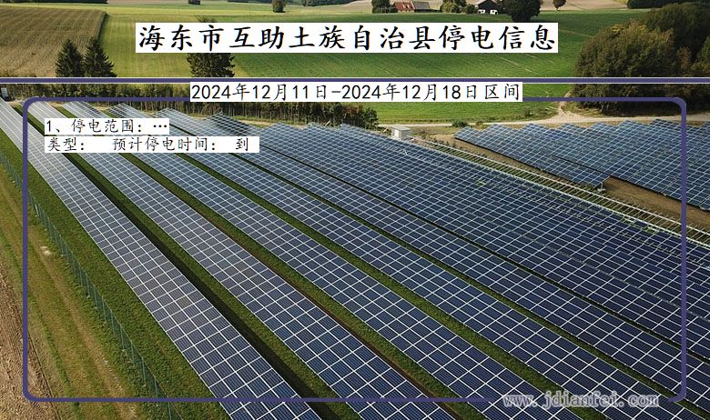 青海省海东互助土族自治停电通知