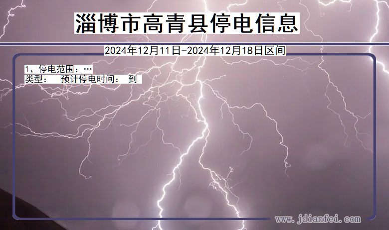 淄博高青停电通知 山东省淄博高青停电通知