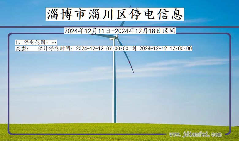 山东省淄博淄川停电通知