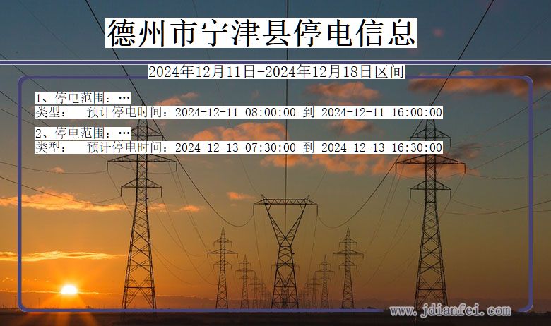 德州宁津停电通知 山东省德州宁津停电通知