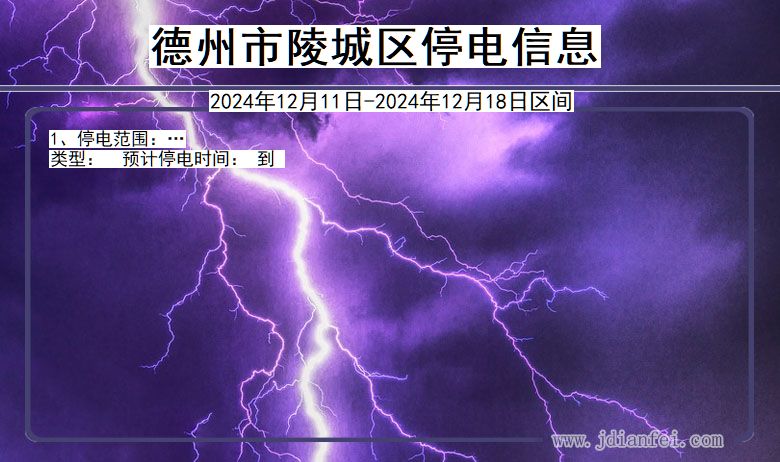 德州陵城停电通知 山东省德州陵城停电通知