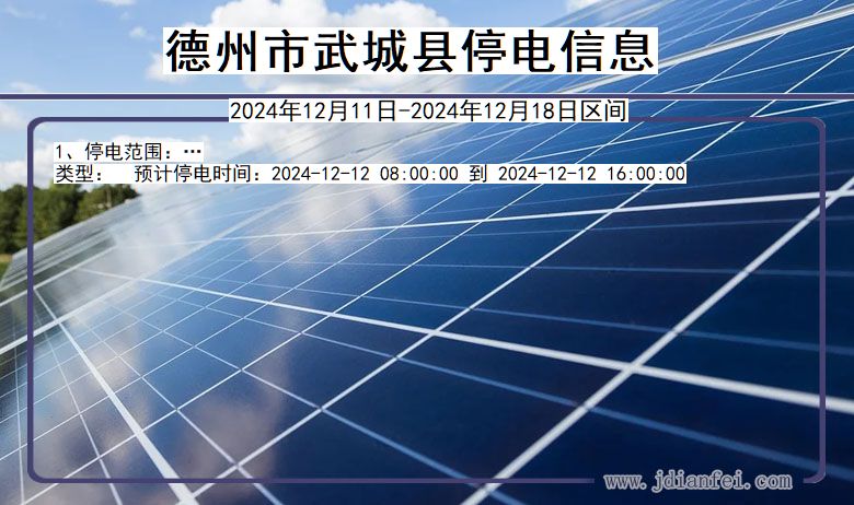 德州武城停电通知 山东省德州武城停电通知