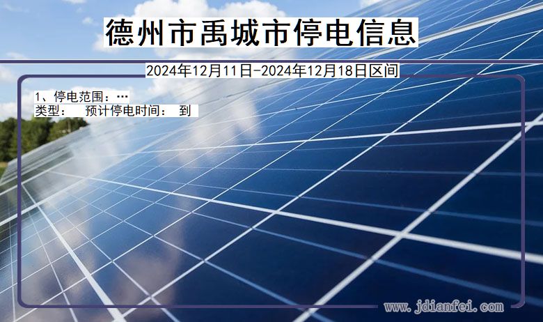 德州禹城停电通知 山东省德州禹城停电通知