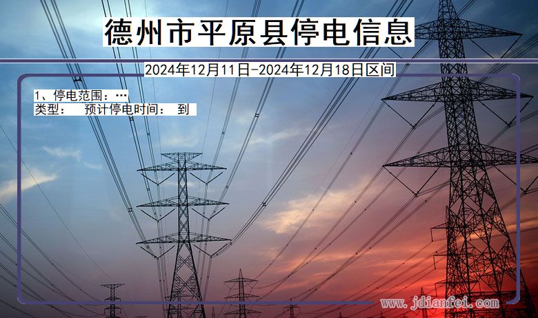 德州平原停电通知 山东省德州平原停电通知