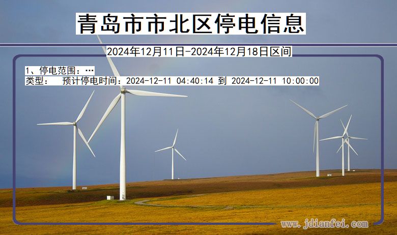 山东省青岛市北停电通知