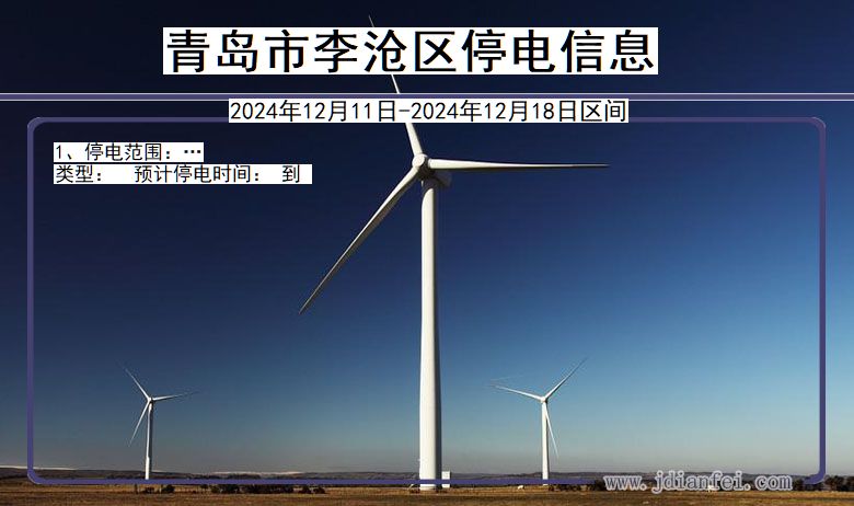 青岛李沧停电通知 山东省青岛李沧停电通知