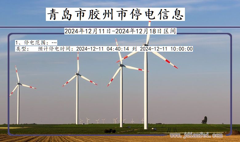 青岛胶州停电通知 山东省青岛胶州停电通知