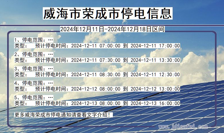 威海荣成停电通知 山东省威海荣成停电通知