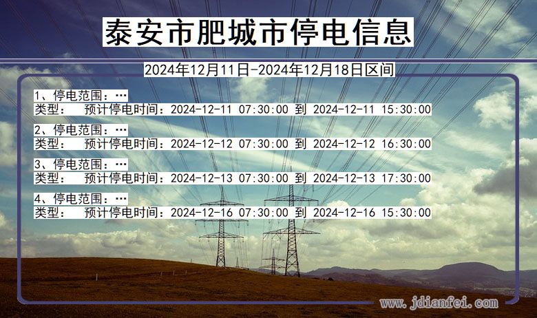 泰安肥城停电通知 山东省泰安肥城停电通知
