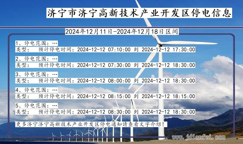 济宁济宁高新技术产业开发停电通知 山东省济宁济宁高新技术产业开发停电通知